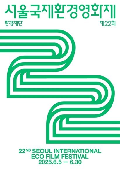 22회 서울국제환경영화제 포스터. 사진=환경재단 제공