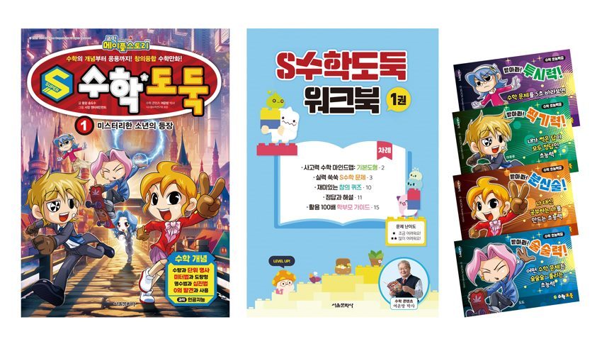 넥슨의 인기 온라인 게임 메이플스토리의 IP(지식재작권) 기반으로 한 어린이 수학학습만화 ‘S수학도둑’이 6월 12일 출간된다. 사진=서울문화사 제공