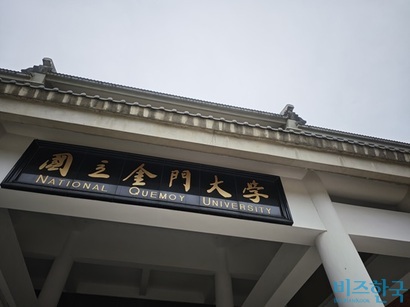 중국과 접경한 대만 진먼에 위치한 국립진먼대학교. 사진=전다현 기자