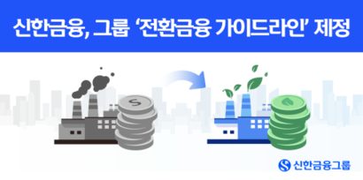 [현장] 신한·우리금융, '전환 금융' 스타트…이재명 정부 '탄소중립' 기조 발 맞추나