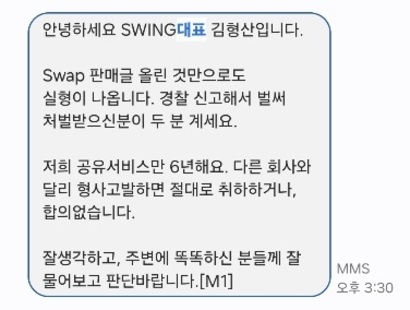 김형산 더스윙 대표가 A 씨에게 보낸 문자. 사진=제보자 제공