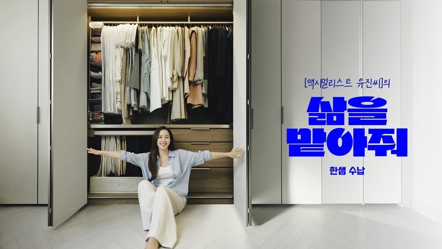 한샘은 지난 4월부터 ‘삶을 맡아줘, 한샘 수납’ 캠페인을 전개하며 계절 변화에 따라 달라지는 생활 환경 속에서 수납의 중요성과 실용적 가치를 알리고 있다. 사진=한샘 제공