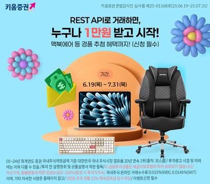 키움증권이 ‘키움 REST API’ 오픈을 기념해 다음달 31일까지 거래 이벤트를 진행한다. 사진=키움증권 제공