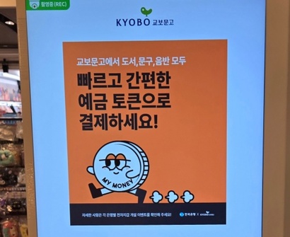 한국은행과 시중은행이 참여한 CBDC 기반의 예금 토큰 전자 지갑 시범 사업이 6월 30일 종료된다. 사진은 시범 사업에 참여한 교보문고의 결제 화면. 사진=심지영 기자