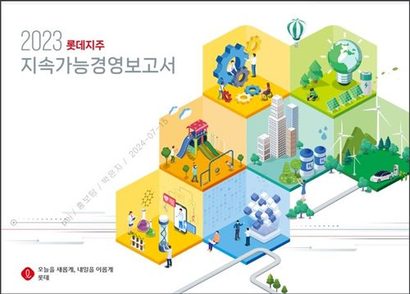 롯데는 ESG 경영 실천을 통해 지난해 발간한 ‘2022 지속가능경영보고서’가 ‘2024 ARC 어워즈(Annual Report Competition Awards)’에서 대한민국 부문 및 디자인 부문 대상을 수상하는 등 노력을 인정받고 있다. 사진=롯데지주 제공