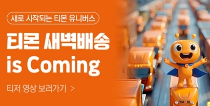 오아시스에 인수된 후 정비를 거친 티몬이 7월 17일 재오픈을 준비하는 것으로 알려졌다. 사진=티몬 홈페이지