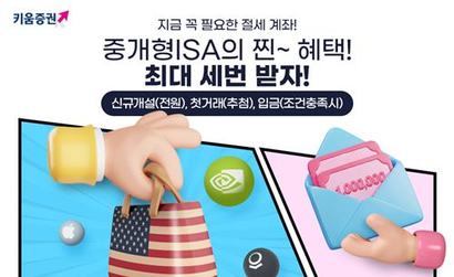 키움증권이 ‘중개형ISA에서 계속 되는 찐-혜택, 미국주식 받고, 상품권도 받자!’ 이벤트를 진행한다. 사진=키움증권 제공