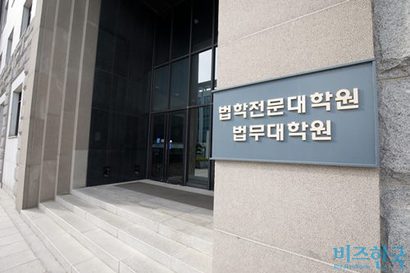 경제가 어려워지면서 전문직이 될 수 있는 로스쿨이 사회·상경·인문계열 등 문과 출신 직장인들의 ‘희망’이 되고 있다. 사진은 서울의 한 대학 법학전문대학원. 사진=이종현 기자