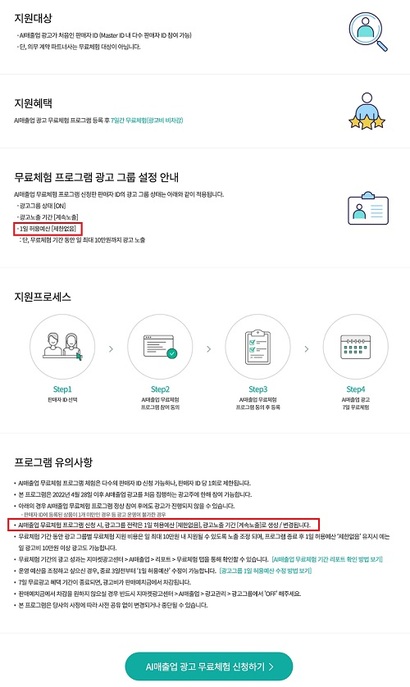 지마켓의 AI 광고 무료 이벤트 안내 페이지. 붉은 박스로 표시된 부분이 광고비가 무제한 청구될 수 있다는 내용을 설명한 부분이다.