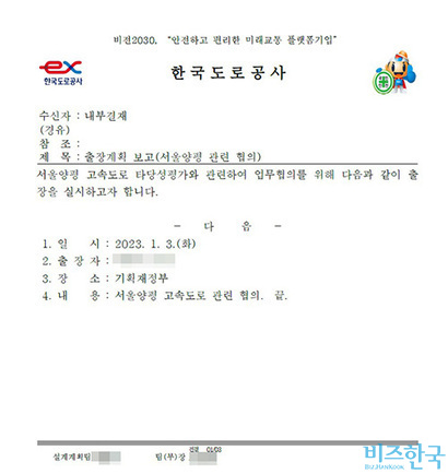 한국도로공사 출장 공문.