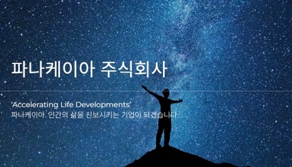 2024년 6월 코스닥 시장에서 상장 폐지된 파나케이아의 소액주주 사이에서 고의 상장폐지 의혹이 제기됐다. 사진=파나케이아 홈페이지