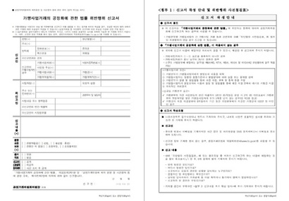 공정거래위원회는 가맹사업법 위반 행위 신고서를 배포하고 있다. 사진은 신고서 양식 일부.