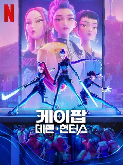 ‘케이팝 데몬 헌터스’의 인기 덕분에 ‘코리아니즘’이라는 단어가 영상 콘텐츠 분야에 등장했다.