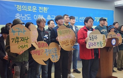 ‘정의로운전환 특구’는 2021년 탄소중립기본법에 명시됐지만 윤석열 정부에서는 지정 기준조차 마련되지 않아 사실상 방치됐다. 2023년 11월 ‘​정의로운 전환 충남도민회의​’​ 관계자들이 ‘​2023 정의로운 전환 충남도민 선언’​을 발표하고 있다. 사진=연합뉴스