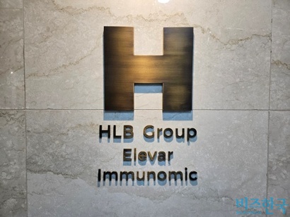 HLB는​ 회사 유동성에 대한 우려가 나오자 주주 대상 유상증자는 없을 것이라며 주주 달래기에 나섰다. 사진=최영찬 기자