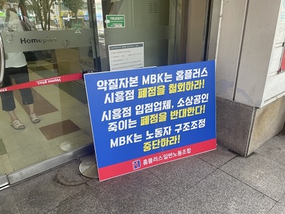 홈플러스 시흥점 입구에 설치된 피켓. 노조는 MBK파트너스가 추진하는 폐점과 구조조정을 중단하라고 요구하고 있다. 사진=박해나 기자