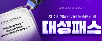 지난달 대성학원 계열사에서 개인정보 유출 사태가 또다시 발생했다. 사진=대성마이맥 홈페이지