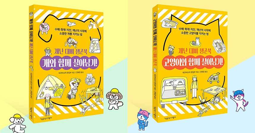 [이주의 책] 반려인을 위한 '재난 대비 생존북 개 고양이와 함께 살아남기!'