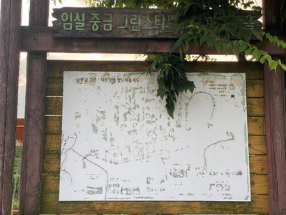 임실군 중금마을의 그린스타트 모범 향토마을 안내지도가 방치되어 있다. 사진=녹색전환연구소 제공