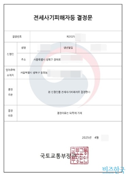 서울시 사회주택 입주민이 받은 국토부로부터 받은 전세사기 피해자 결정문. 사진=입주민 제공