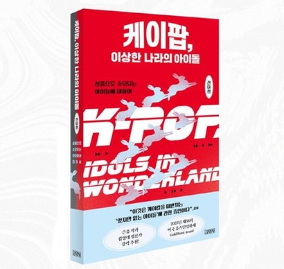 [이주의 책] 아이돌 산업의 문제와 대안을 짚다 '케이팝, 이상한 나라의 아이돌'