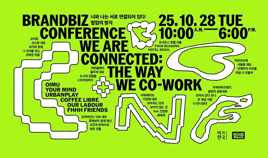 브랜드비즈 컨퍼런스 2025가 10월 28일 광화문 포시즌스 호텔 서울에서 열린다. 9회를 맞은 이번 행사는 ‘너와 나는 서로 연결되어 있다 – 협업의 방식’을 주제로, 디자이너·기획자·마케터·생산자·소비자까지 다양한 주체들이 만들어내는 브랜드의 관계망을 탐구한다. 사진=브랜드비즈컨퍼런스 제공