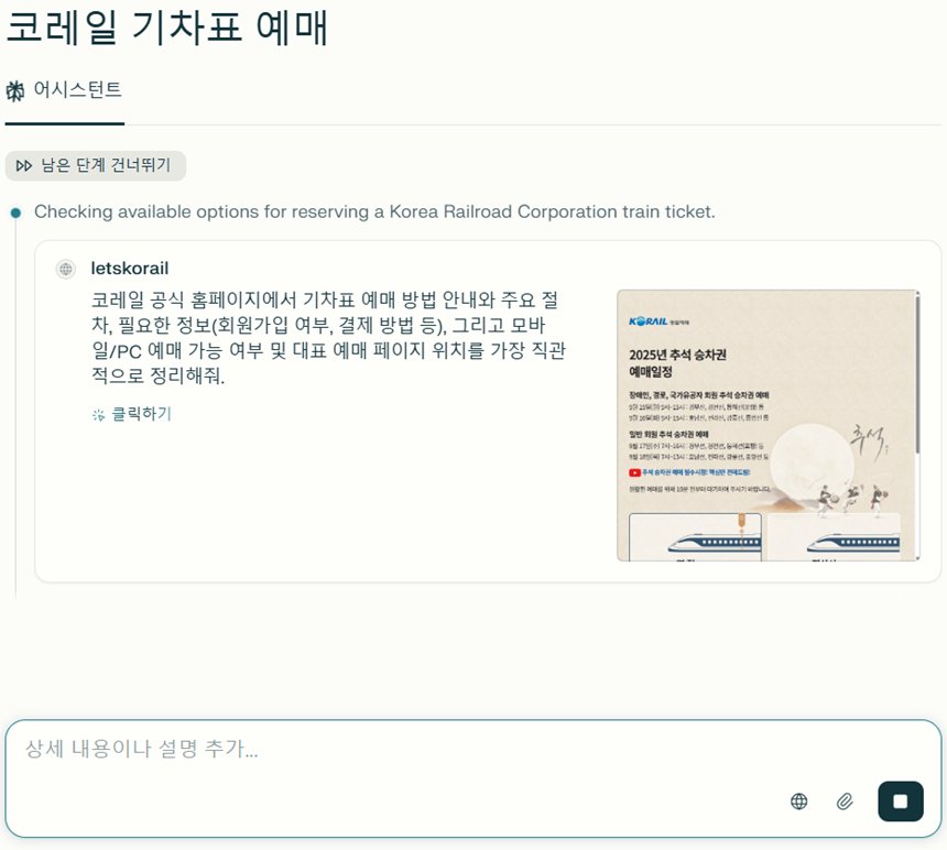코멧 브라우저에 ‘코레일 기차표 예매’를 검색하면 검색 프로세스가 시작된다. 사진=코멧 화면 캡처
