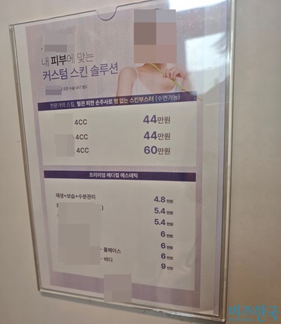 한 성형외과의 스킨부스터 등 가격표. 세금을 포함한 인체유래성분 스킨부스터의 가격은 66만 원이다. 사진=전다현 기자