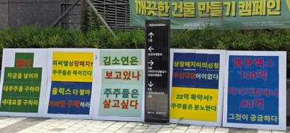 ​피씨엘 일반주주가 지난 15일 서울 송파구 문정동에 있는 피씨엘 본사 앞에서 1인 시위를 하며 사용한 피켓. ​피씨엘 상장폐지 소식에 주주들의 반응은 엇갈리고 있다. 사진=주주 제공