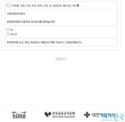 장기, 인체 조직 기증 희망 신청서 일부. 기증 항목만 선택할 수 있을 뿐, 기증된 조직이 어떤 용도로 쓰일지에 대한 안내는 없다. 자료=국립장기조직혈액관리원 홈페이지