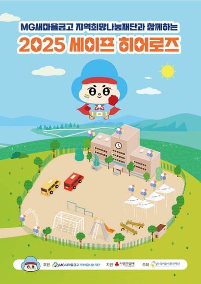 MG새마을금고 지역희망나눔재단이 진행하고 있는 ‘어린이 안전교육’이 큰 호응을 얻고 있다. 사진=새마을금고 제공