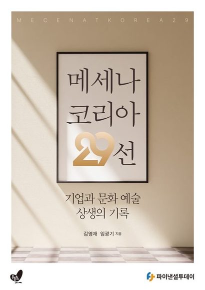 “메세나란 무엇인가. 기업은 왜 문화·예술을 지원하는가.” 이에 답하는 책 ‘메세나 코리아 29선’(김영재·임광기 지음)이 출간되었다. 사진=파이낸셜투데이 제공