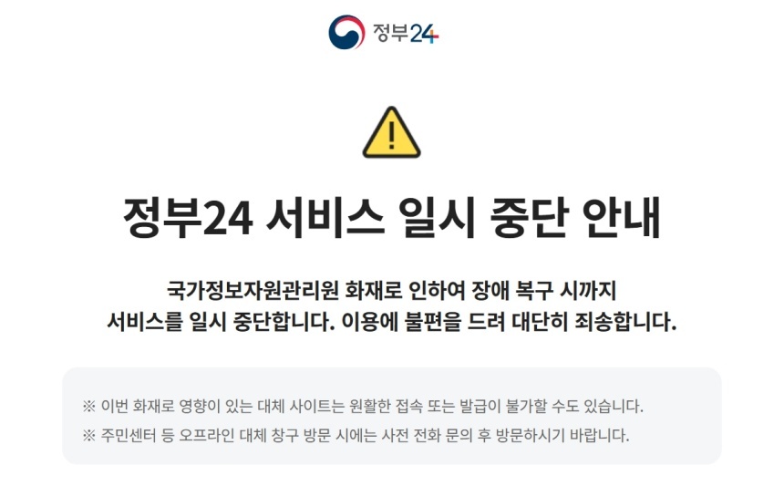 국정자원 화재, 정부24·인터넷우체국 등 정부 업무시스템 647개 '올스톱'