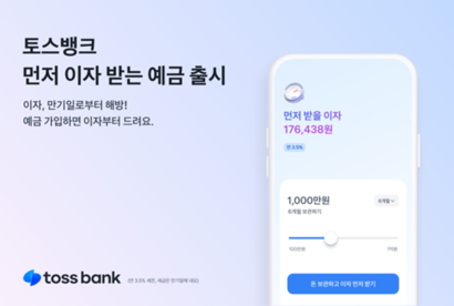 2023년 홍 대표체제에서 토스뱅크가 선보인 먼저 이자 받는 정기예금. 사진=토스뱅크