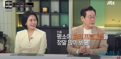 이재명 대통령 부부가 출연한 JTBC 예능 ‘냉장고를 부탁해’가 지난 6일 밤 방영됐다. 자료=JTBC Entertainment​ 유튜브 캡처​