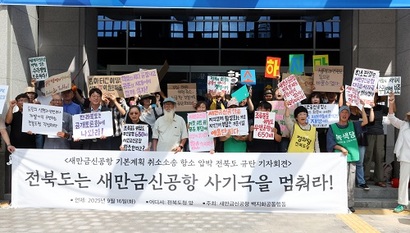 새만금신공항백지화 공동행동이 지난 9월 16일 전북도청 앞에서 기자회견을 열고 있다. 사진=연합뉴스