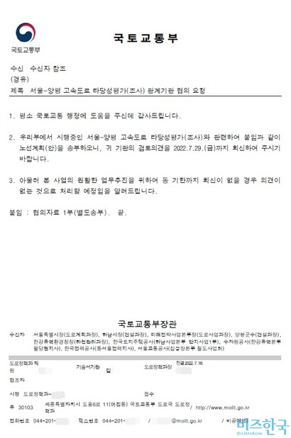 2022년 7월 18일 국토부가 양평군과 하남시 등에 보낸 노선 3개안에 대한 검토 요청 공문. 공문 결재선에 양평고속도로 핵심 인물로 꼽히는 김 서기관이 포함돼 있다. 사진=국토교통부