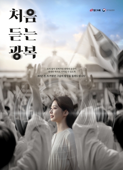 빙그레 ‘처음 듣는 광복’은 AI 기술로 1945년 광복의 현장음을 복원해 역사적 기억을 감성적 경험으로 되살린 사회공헌 캠페인이다. 사진=빙그레 제공