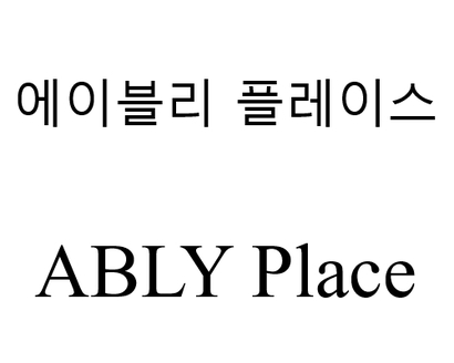2일 에이블리는 ‘에이블리 플레이스’ 관련 상표권을 출원했다. 사진=특허청 지식재산정보 시스템