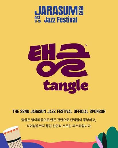 삼양식품의 글로벌 파스타 브랜드 ‘탱글’이 ‘​제22회 자라섬 재즈페스티벌’​을 후원하고 직접 페스티벌 현장에 참여한다.​ 사진=삼양식품 제공