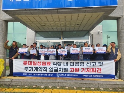 롯데칠성 강릉공장 무기계약직 노동자들이 지난 20일 직장 내 괴롭힘과 임금차별을 호소하며 기자회견을 열었다. 사진=전국금속노동조합 제공