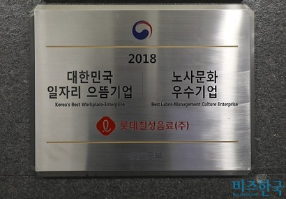서울특별시 송파구 롯데칠성 사무실에 걸린 ‘노사문화 우수기업’ 현판. 사진=박정훈 기자
