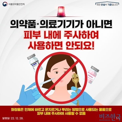 지난 2022년 12월 식품의약품안전처가 배포한 카드뉴스. 의약품과 의료기기가 아닌 제품을 피부에 주입하면 안 된다고 설명했다. 사진=식품의약품안전처