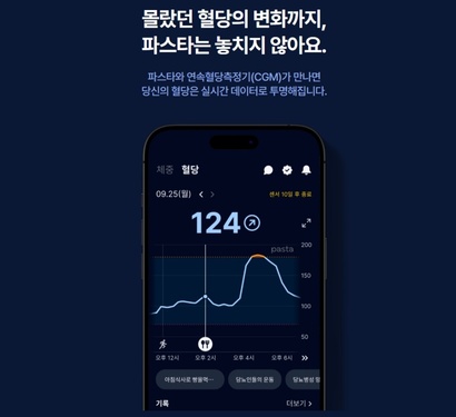 혈당관리 서비스가 탑재된 파스타앱. 사진=카카오헬스케어 홈페이지