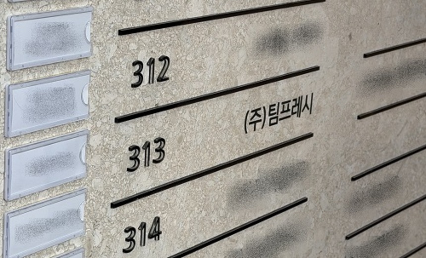 [단독] 강남 사옥 비운 팀프레시, 3평 공유오피스로 사무실 이전 - 뉴스 썸네일 이미지