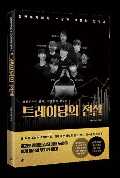 트레이딩의 전설 책 표지. 사진=키움증권 제공