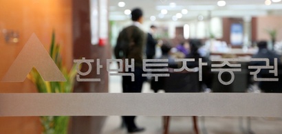 143초 만에 460억 손실…'주문 실수' 비운의 한맥투자증권 파산 종결