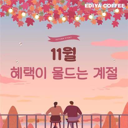 이디야커피가 11월 한 달 동안 다양한 방식의 프로모션을 통해 고객 혜택 강화에 나선다. 사진=이디야커피 제공