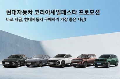 현대차가 ‘2025 코리아 세일 페스타’에 참가해 11월 한 달 간 대규모 할인 혜택을 제공한다. 사진=현대차그룹 제공