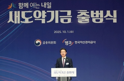 금융위원회와 한국자산관리공사는 10월 1일 새도약기금을 출범했다. 사진은 이억원 금융위원장이 출범식에서 축사하는 모습. 사진=금융위원회 제공